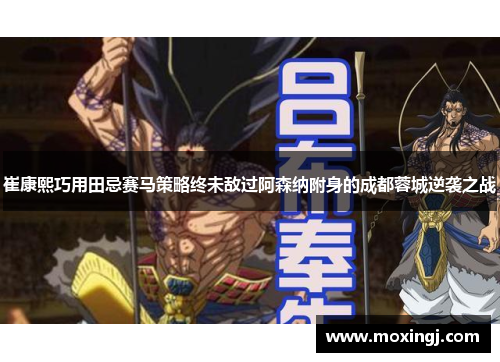 崔康熙巧用田忌赛马策略终未敌过阿森纳附身的成都蓉城逆袭之战 崔康熙巧用田忌赛马策略终未敌过阿森纳附身的成都蓉城逆袭之战