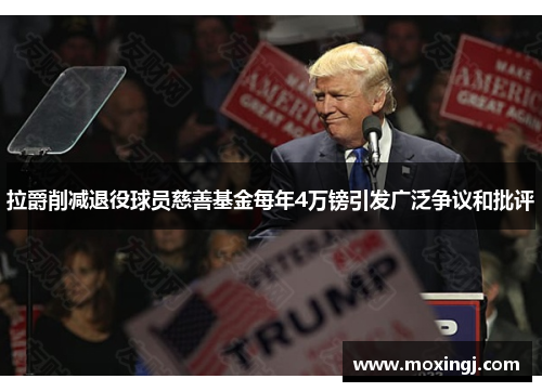 拉爵削减退役球员慈善基金每年4万镑引发广泛争议和批评 拉爵削减退役球员慈善基金每年4万镑引发广泛争议和批评