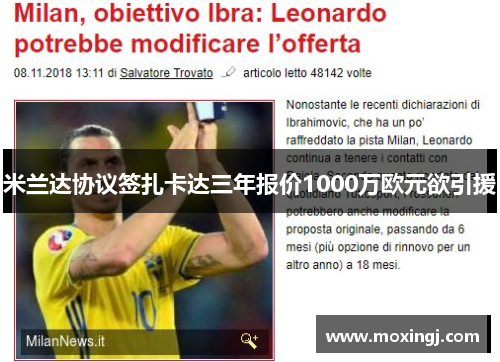 米兰达协议签扎卡达三年报价1000万欧元欲引援