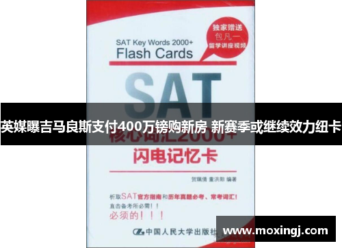 英媒曝吉马良斯支付400万镑购新房 新赛季或继续效力纽卡 英媒曝吉马良斯支付400万镑购新房 新赛季或继续效力纽卡