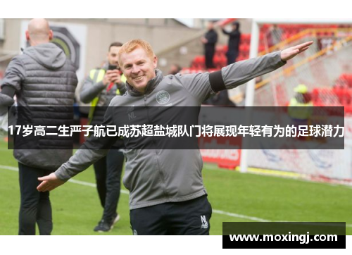 17岁高二生严子航已成苏超盐城队门将展现年轻有为的足球潜力 17岁高二生严子航已成苏超盐城队门将展现年轻有为的足球潜力