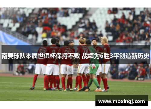 南美球队本届世俱杯保持不败 战绩为6胜3平创造新历史 南美球队本届世俱杯保持不败 战绩为6胜3平创造新历史