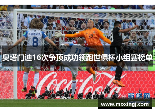 奥塔门迪16次争顶成功领跑世俱杯小组赛榜单 奥塔门迪16次争顶成功领跑世俱杯小组赛榜单