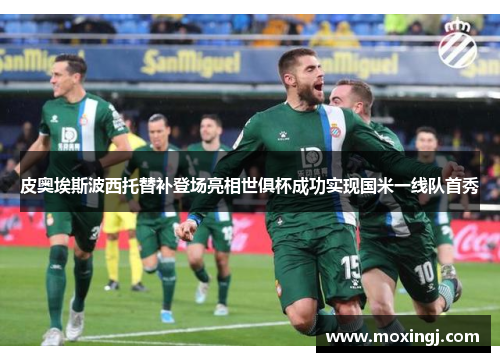 皮奥埃斯波西托替补登场亮相世俱杯成功实现国米一线队首秀 皮奥埃斯波西托替补登场亮相世俱杯成功实现国米一线队首秀