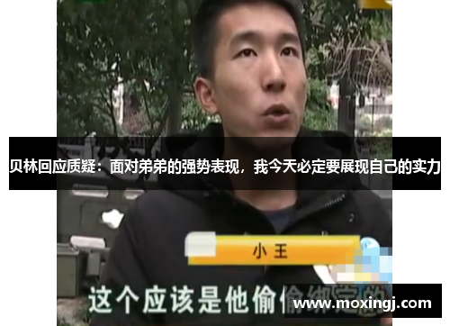 贝林回应质疑:面对弟弟的强势表现,我今天必定要展现自己的实力 贝林回应质疑:面对弟弟的强势表现,我今天必定要展现自己的实力