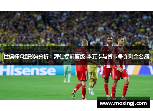 世俱杯C组形势分析:拜仁提前晋级 本菲卡与博卡争夺剩余名额 世俱杯C组形势分析:拜仁提前晋级 本菲卡与博卡争夺剩余名额