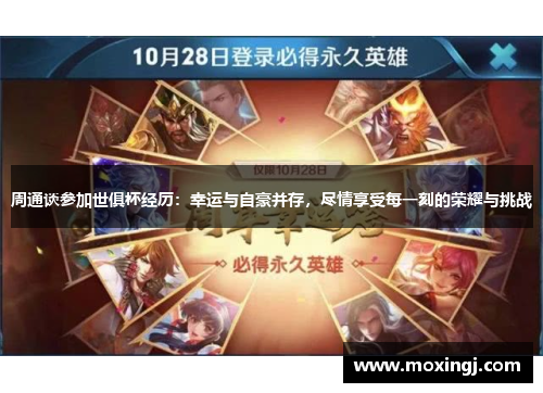 周通谈参加世俱杯经历:幸运与自豪并存,尽情享受每一刻的荣耀与挑战 周通谈参加世俱杯经历:幸运与自豪并存,尽情享受每一刻的荣耀与挑战