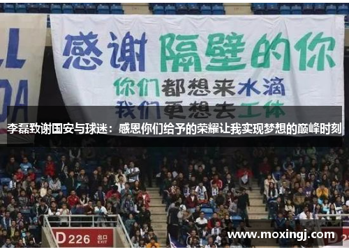 李磊致谢国安与球迷：感恩你们给予的荣耀让我实现梦想的巅峰时刻