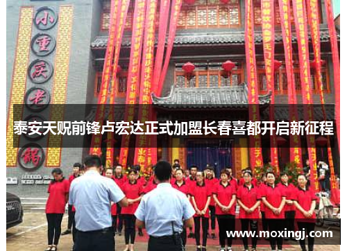 泰安天贶前锋卢宏达正式加盟长春喜都开启新征程 泰安天贶前锋卢宏达正式加盟长春喜都开启新征程