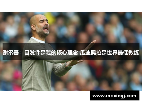 谢尔基:自发性是我的核心理念 瓜迪奥拉是世界最佳教练 谢尔基:自发性是我的核心理念 瓜迪奥拉是世界最佳教练