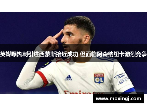英媒曝热刺引进西蒙斯接近成功 但面临阿森纳纽卡激烈竞争 英媒曝热刺引进西蒙斯接近成功 但面临阿森纳纽卡激烈竞争