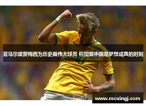 亚马尔盛赞梅西为历史最伟大球员 称加盟中国是梦想成真的时刻 亚马尔盛赞梅西为历史最伟大球员 称加盟中国是梦想成真的时刻