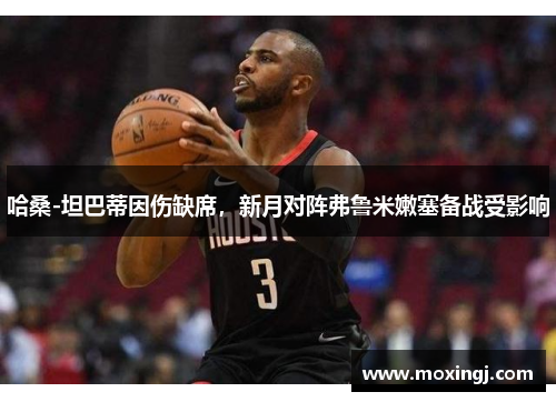 哈桑-坦巴蒂因伤缺席,新月对阵弗鲁米嫩塞备战受影响 哈桑-坦巴蒂因伤缺席,新月对阵弗鲁米嫩塞备战受影响