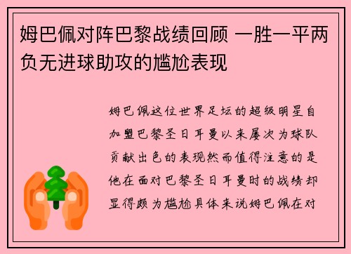 姆巴佩对阵巴黎战绩回顾 一胜一平两负无进球助攻的尴尬表现 姆巴佩对阵巴黎战绩回顾 一胜一平两负无进球助攻的尴尬表现