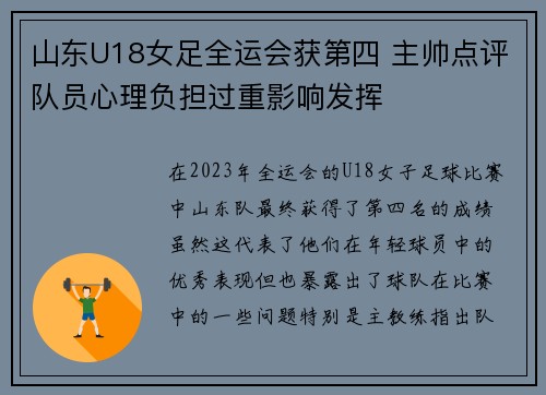 山东U18女足全运会获第四 主帅点评队员心理负担过重影响发挥 山东U18女足全运会获第四 主帅点评队员心理负担过重影响发挥