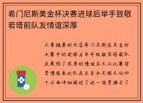希门尼斯美金杯决赛进球后举手致敬若塔前队友情谊深厚 希门尼斯美金杯决赛进球后举手致敬若塔前队友情谊深厚