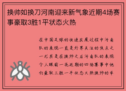 换帅如换刀河南迎来新气象近期4场赛事豪取3胜1平状态火热 换帅如换刀河南迎来新气象近期4场赛事豪取3胜1平状态火热