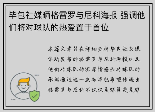毕包社媒晒格雷罗与尼科海报 强调他们将对球队的热爱置于首位 毕包社媒晒格雷罗与尼科海报 强调他们将对球队的热爱置于首位