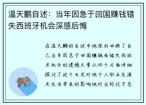 温天鹏自述:当年因急于回国赚钱错失西班牙机会深感后悔 温天鹏自述:当年因急于回国赚钱错失西班牙机会深感后悔
