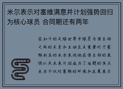 米尔表示对塞维满意并计划强势回归为核心球员 合同期还有两年 米尔表示对塞维满意并计划强势回归为核心球员 合同期还有两年