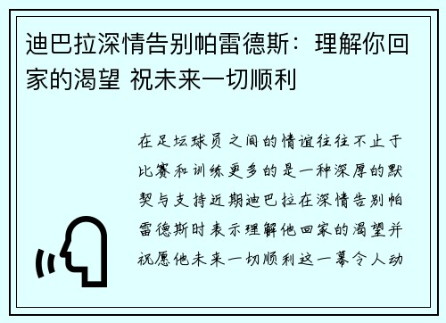 迪巴拉深情告别帕雷德斯:理解你回家的渴望 祝未来一切顺利 迪巴拉深情告别帕雷德斯:理解你回家的渴望 祝未来一切顺利