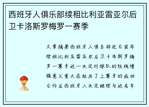 西班牙人俱乐部续租比利亚雷亚尔后卫卡洛斯罗梅罗一赛季 西班牙人俱乐部续租比利亚雷亚尔后卫卡洛斯罗梅罗一赛季