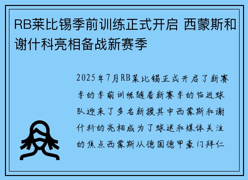RB莱比锡季前训练正式开启 西蒙斯和谢什科亮相备战新赛季 RB莱比锡季前训练正式开启 西蒙斯和谢什科亮相备战新赛季