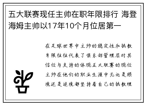 五大联赛现任主帅在职年限排行 海登海姆主帅以17年10个月位居第一 五大联赛现任主帅在职年限排行 海登海姆主帅以17年10个月位居第一