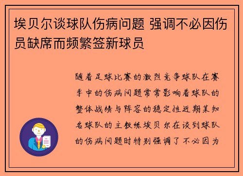 埃贝尔谈球队伤病问题 强调不必因伤员缺席而频繁签新球员 埃贝尔谈球队伤病问题 强调不必因伤员缺席而频繁签新球员