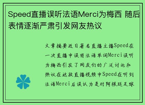Speed直播误听法语Merci为梅西 随后表情逐渐严肃引发网友热议 Speed直播误听法语Merci为梅西 随后表情逐渐严肃引发网友热议