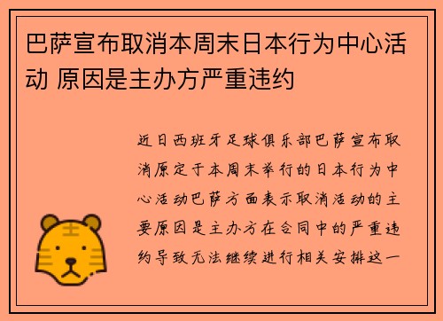 巴萨宣布取消本周末日本行为中心活动 原因是主办方严重违约 巴萨宣布取消本周末日本行为中心活动 原因是主办方严重违约