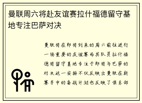 曼联周六将赴友谊赛拉什福德留守基地专注巴萨对决 曼联周六将赴友谊赛拉什福德留守基地专注巴萨对决