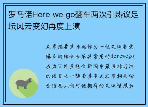 罗马诺Here we go翻车两次引热议足坛风云变幻再度上演 罗马诺Here we go翻车两次引热议足坛风云变幻再度上演