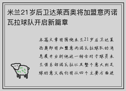 米兰21岁后卫达莱西奥将加盟意丙诺瓦拉球队开启新篇章 米兰21岁后卫达莱西奥将加盟意丙诺瓦拉球队开启新篇章