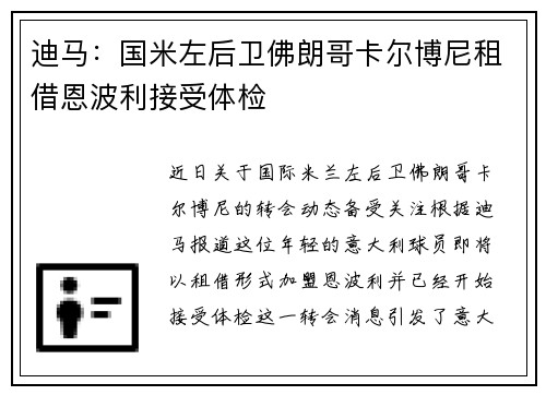 迪马:国米左后卫佛朗哥卡尔博尼租借恩波利接受体检 迪马:国米左后卫佛朗哥卡尔博尼租借恩波利接受体检