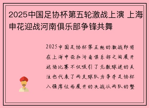 2025中国足协杯第五轮激战上演 上海申花迎战河南俱乐部争锋共舞 2025中国足协杯第五轮激战上演 上海申花迎战河南俱乐部争锋共舞