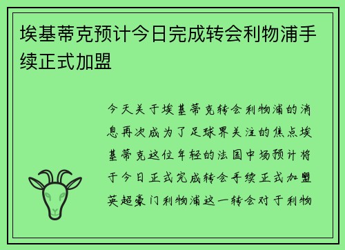 埃基蒂克预计今日完成转会利物浦手续正式加盟 埃基蒂克预计今日完成转会利物浦手续正式加盟