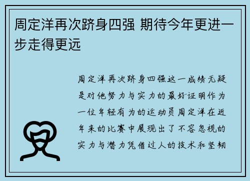 周定洋再次跻身四强 期待今年更进一步走得更远 周定洋再次跻身四强 期待今年更进一步走得更远
