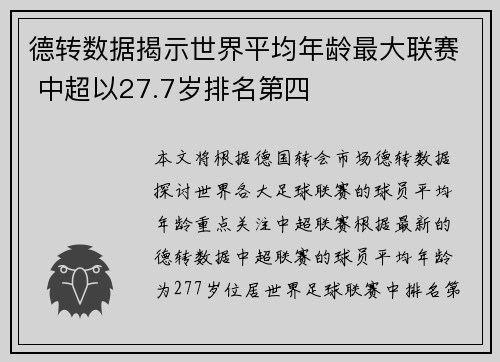 德转数据揭示世界平均年龄最大联赛 中超以27.7岁排名第四 德转数据揭示世界平均年龄最大联赛 中超以27.7岁排名第四