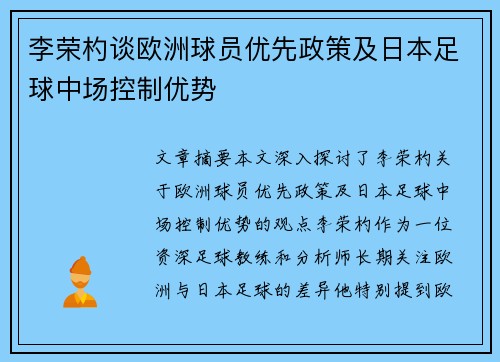 李荣杓谈欧洲球员优先政策及日本足球中场控制优势 李荣杓谈欧洲球员优先政策及日本足球中场控制优势