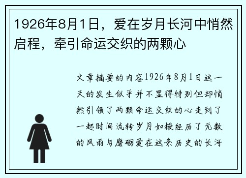 1926年8月1日,爱在岁月长河中悄然启程,牵引命运交织的两颗心 1926年8月1日,爱在岁月长河中悄然启程,牵引命运交织的两颗心