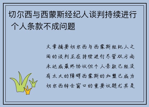 切尔西与西蒙斯经纪人谈判持续进行 个人条款不成问题 切尔西与西蒙斯经纪人谈判持续进行 个人条款不成问题