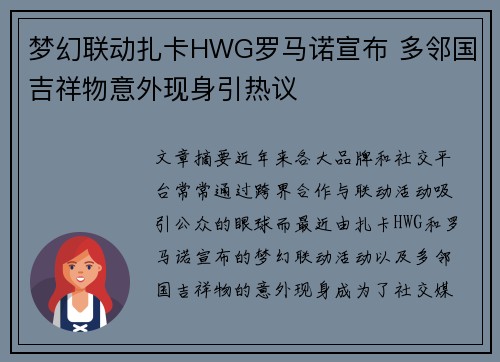 梦幻联动扎卡HWG罗马诺宣布 多邻国吉祥物意外现身引热议 梦幻联动扎卡HWG罗马诺宣布 多邻国吉祥物意外现身引热议