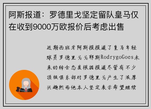 阿斯报道:罗德里戈坚定留队皇马仅在收到9000万欧报价后考虑出售 阿斯报道:罗德里戈坚定留队皇马仅在收到9000万欧报价后考虑出售