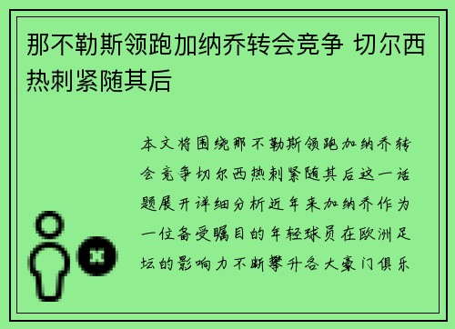 那不勒斯领跑加纳乔转会竞争 切尔西热刺紧随其后 那不勒斯领跑加纳乔转会竞争 切尔西热刺紧随其后