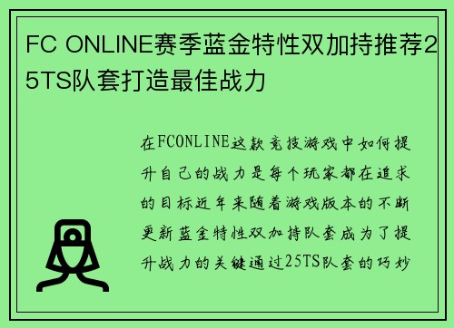 FC ONLINE赛季蓝金特性双加持推荐25TS队套打造最佳战力 FC ONLINE赛季蓝金特性双加持推荐25TS队套打造最佳战力