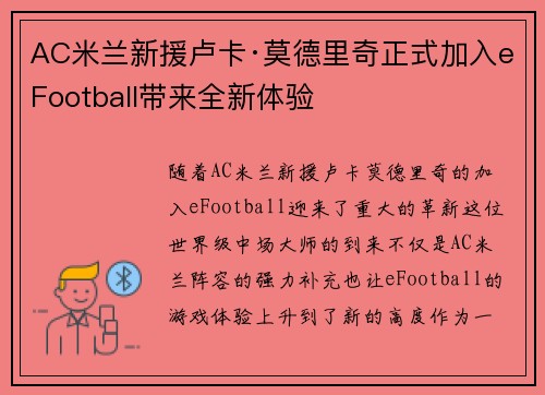 AC米兰新援卢卡·莫德里奇正式加入eFootball带来全新体验 AC米兰新援卢卡·莫德里奇正式加入eFootball带来全新体验