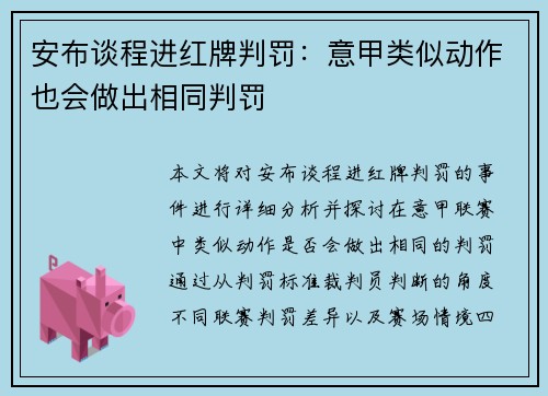 安布谈程进红牌判罚:意甲类似动作也会做出相同判罚 安布谈程进红牌判罚:意甲类似动作也会做出相同判罚