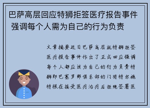巴萨高层回应特狮拒签医疗报告事件 强调每个人需为自己的行为负责 巴萨高层回应特狮拒签医疗报告事件 强调每个人需为自己的行为负责