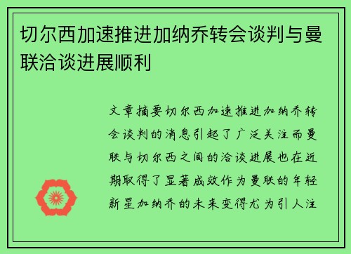 切尔西加速推进加纳乔转会谈判与曼联洽谈进展顺利 切尔西加速推进加纳乔转会谈判与曼联洽谈进展顺利
